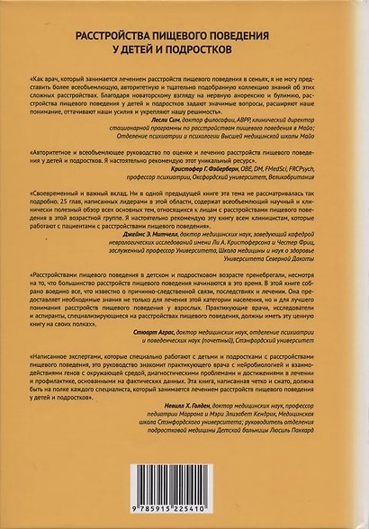 Расстройства пищевого поведения у детей и подростков. Пособие для терапевтов - фото 2