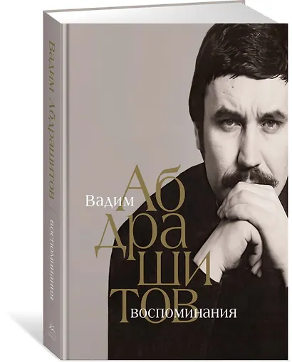 Вадим Абдрашитов. Воспоминания - фото 3