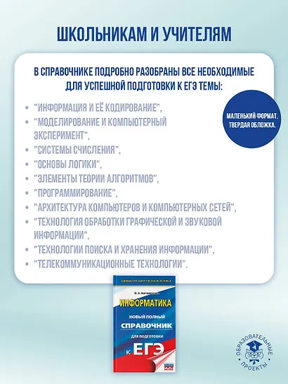 ЕГЭ. Информатика. Новый полный справочник для подготовки к ЕГЭ - фото 5