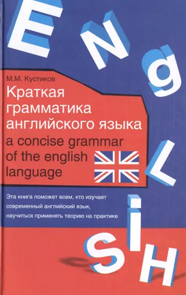 Английский язык для начинающих. Краткая грамматика английского языка. Учебное пособие (комплект из 3 книг) - фото 1