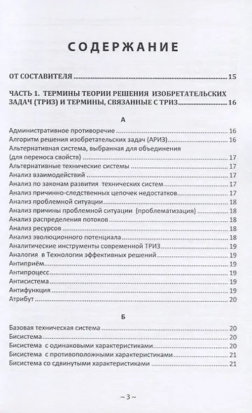 Глоссарий терминов. Теории решения изобретательских задач и основных терминов. Теории ограничений. ТРИЗ ТОС - фото 2