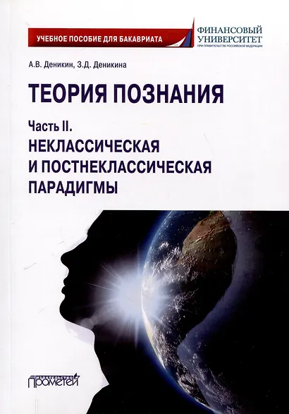 Теория познания. Часть II. Неклассическая и постнеклассическая парадигмы: Учебное пособие для бакалавров - фото 1