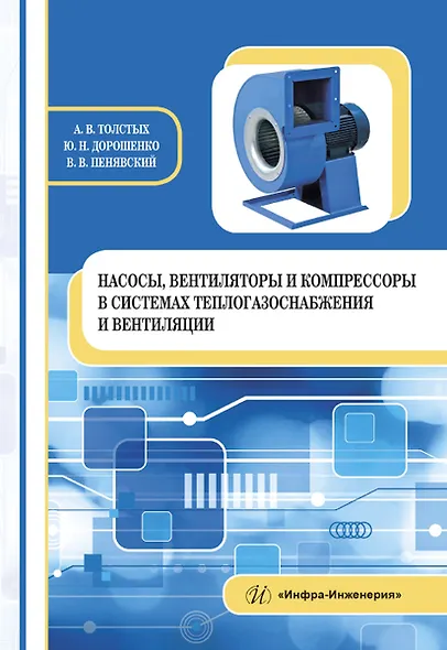 Насосы, вентиляторы и компрессоры в системах теплогазоснабжения и вентиляции - фото 1