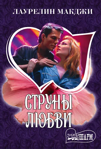 Струны любви - фото 1