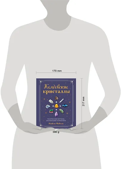 Колдовские кристаллы. Магические ритуалы, заклинания и практики - фото 4