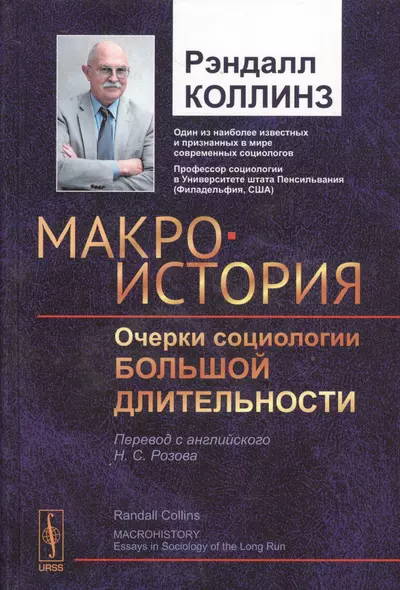 Макроистория: Очерки социологии большой длительности - фото 1