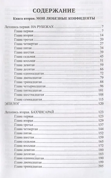 Избранное. Слово и дело: роман в 2-х кн. Кн.2. Мои любезные конфидераты - фото 2