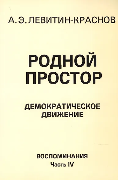Родной простор Демократическое движение Воспоминания Часть 4 (м) Левитин-Краснов - фото 1