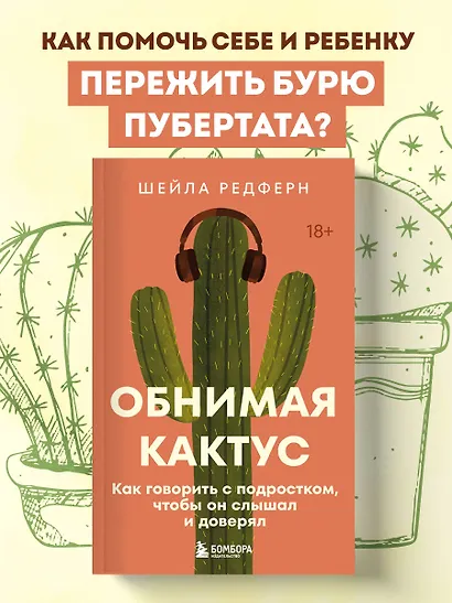 Обнимая кактус. Как говорить с подростком, чтобы он слышал и доверял - фото 4