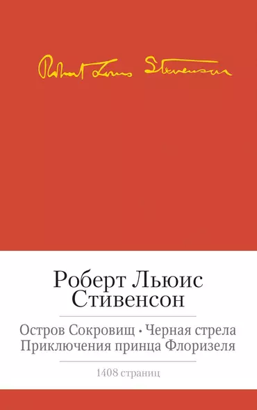 Остров сокровищ. Черная стрела. Приключения принца Флоризеля. Романы. Повести. Новеллы - фото 1