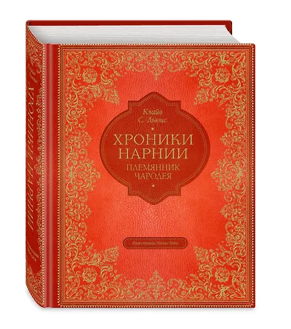 Племянник чародея (цветные илл. П. Бэйнс) - фото 3