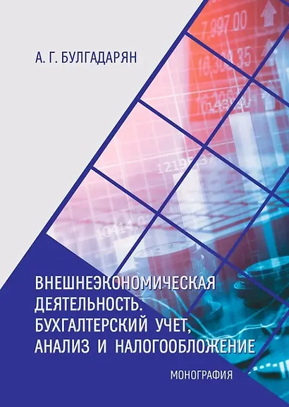 Внешнеэкономическая деятельность. Бухгалтерский учёт, анализ и налогообложение: монография - фото 1