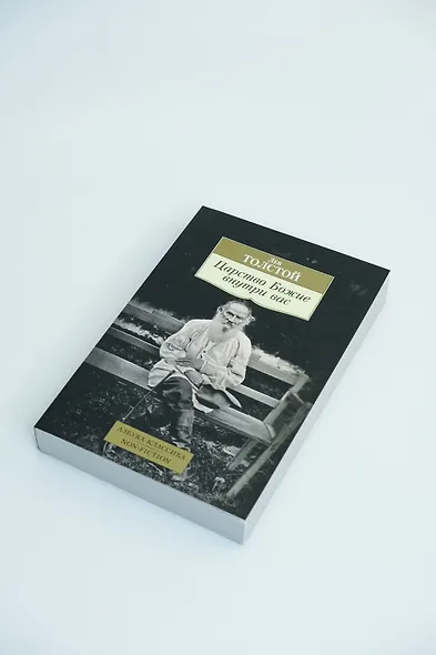 Царство Божие внутри вас - фото 7