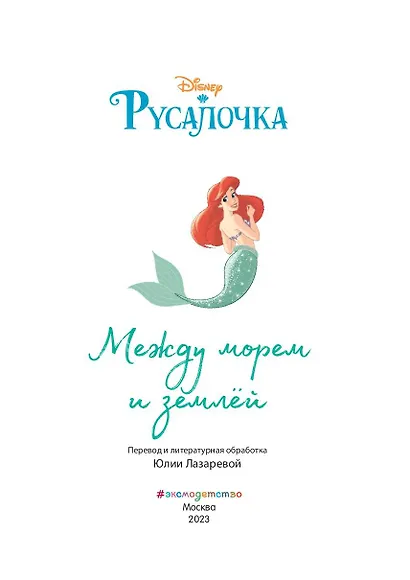 Русалочка. Между морем и землёй. Книга для чтения с цветными картинками - фото 4
