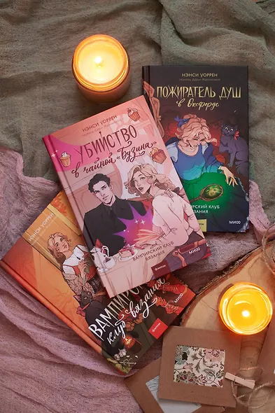 Пожиратель душ в Оксфорде. Вампирский клуб вязания - фото 11