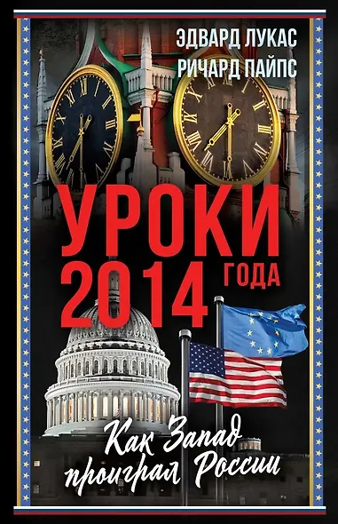 Уроки 2014 года. Как Запад проиграл России - фото 1