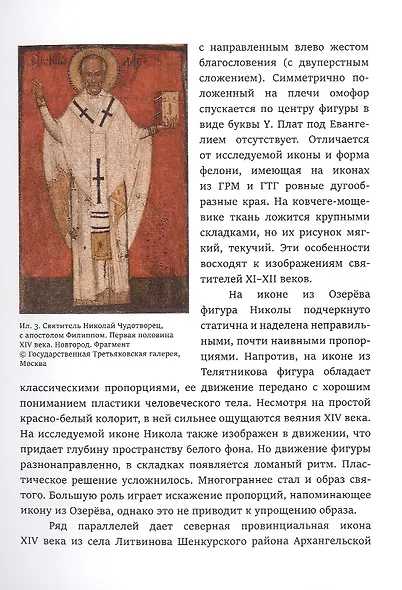 Великий святитель. Икона XIV века из собрания семьи Татинцян - фото 5