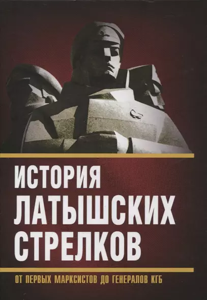 История «латышских стрелков». От первых марксистов до генералов КГБ - фото 1