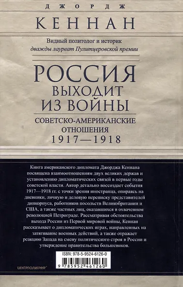 Россия выходит из войны. Советско-американские отношения, 1917–1918 - фото 2