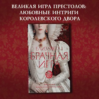 Елизавета I. Брачная игра - фото 4