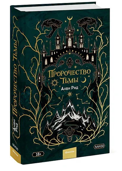 Пророчество тьмы - фото 3