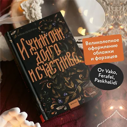 И жили они долго и счастливо - фото 5