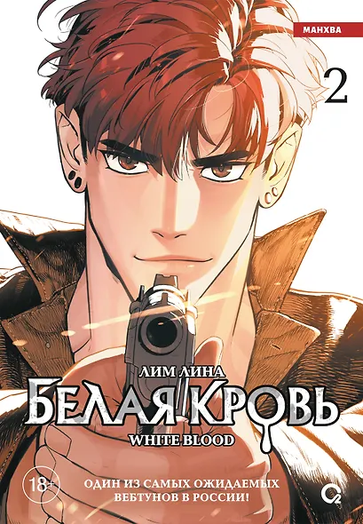 Белая кровь. Том 2 (White Blood). Манхва - фото 1