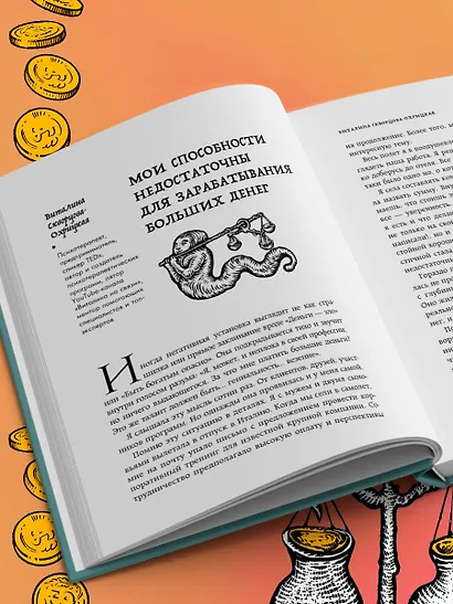 Бесы в твоем кошельке. 25 ядовитых убеждений о богатстве и финансовой независимости - фото 11