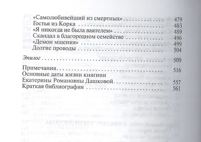 Екатерина Дашкова (ЖЗЛ Малая сер.) Елисеева - фото 5