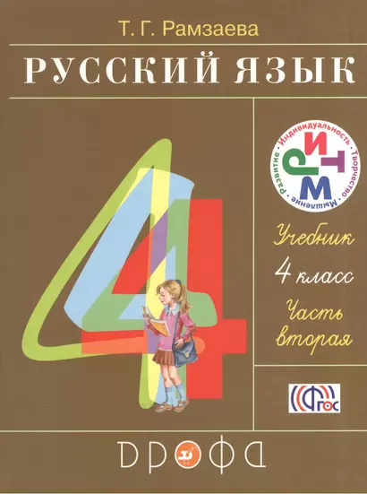 Русский язык 4 кл. Учебник ч.2/2тт (21 изд) (РИТМ) Рамзаева (ФГОС) - фото 1