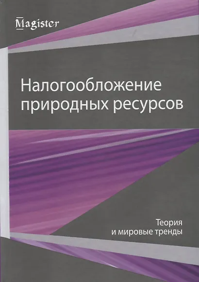 Налогообложение природных ресурсов. Теория и мировые тренды - фото 1