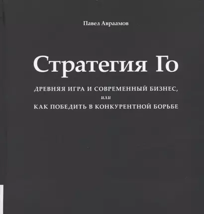 Стратегия Го - фото 1