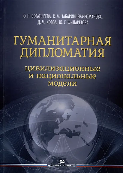 Гуманитарная дипломатия: Цивилизационные и национальные модели: Научное издание - фото 1