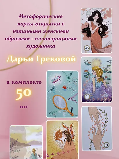 Выбери счастье! 50 метафорических карт для исцеления себя и исполнения желаний - фото 5