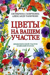 Цветы на вашем участке - фото 1