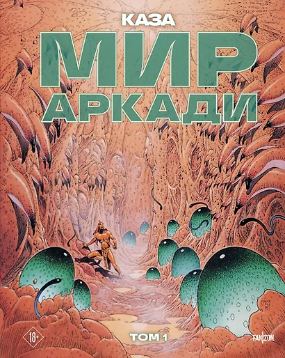 Мир Аркади. Том 1 - фото 1
