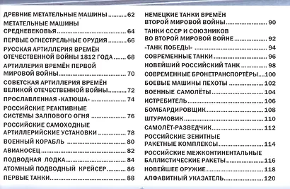 Военная техника и оружие мира. Энциклопедия для мальчиков(МЕЛОВКА) - фото 3