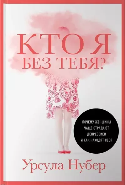 Кто я без тебя? Почему женщины чаще страдают депрессией и как находят себя - фото 1