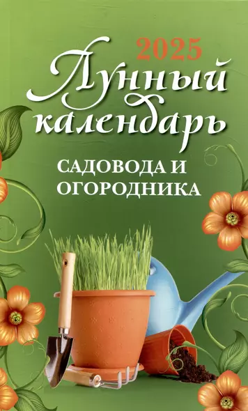 Лунный календарь садовода и огородника: 2025 год - фото 1