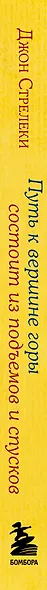 Путь к вершине горы состоит из подъемов и спусков. Сборник озарений, которые откроют двери новых возможностей #4 - фото 12