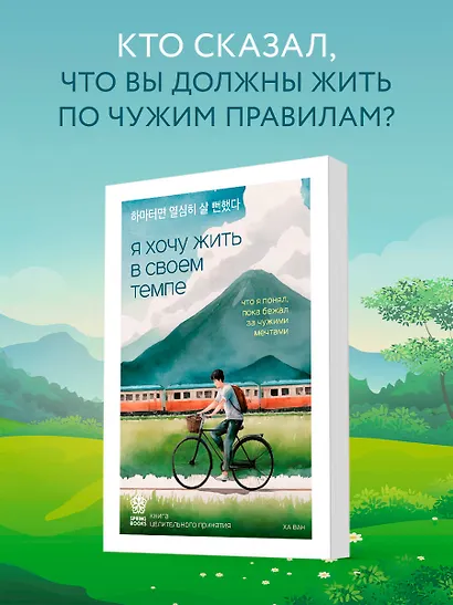 Я хочу жить в своем темпе. Что я понял, пока бежал за чужими мечтами - фото 4