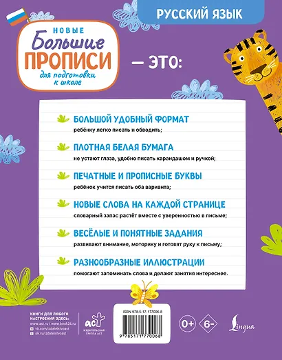 Новые большие прописи для подготовки к школе. Русский язык - фото 2