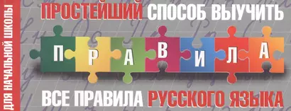 Простейший способ выучить все правила русского языка. Для начальной школы - фото 1