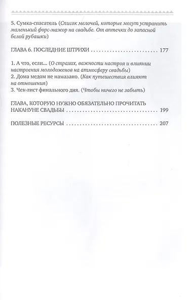 Невеста, у которой получилось. Секреты идеальной свадьбы - фото 4