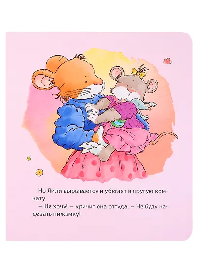 Малышка Лили. Не хочу! Не буду! - фото 5