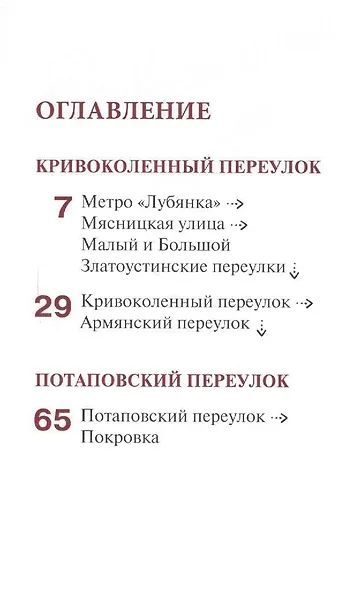 Путеводитель по улицам Москвы. Т.5. Кривоколенный и Потаповский переулки. - фото 2