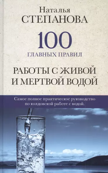 100 главных правил работы с живой и мертвой водой - фото 1