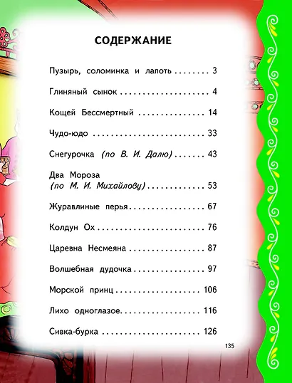 Самые лучшие добрые сказки (с крупными буквами, ил. А. Басюбиной, Ек. и Ел. Здорновых) - фото 4
