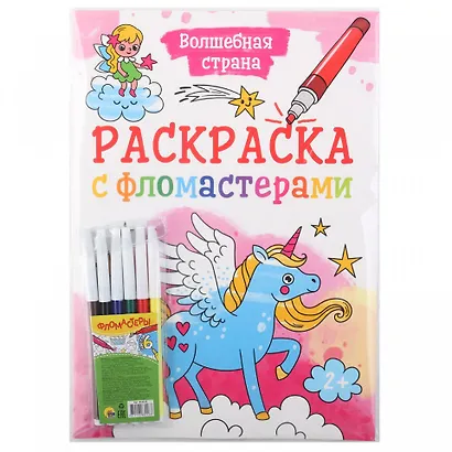 Раскраска с фломастерами. Волшебная страна - фото 1