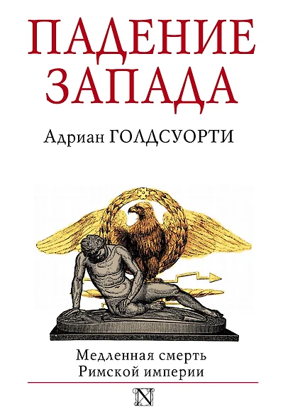 Падение Запада. Медленная смерть Римской империи - фото 1